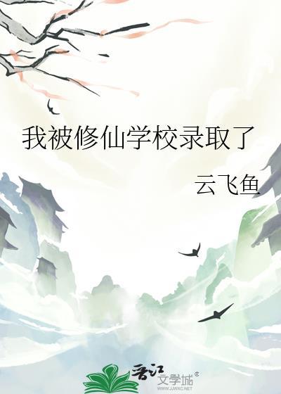 我被修仙学校录取了云飞鱼