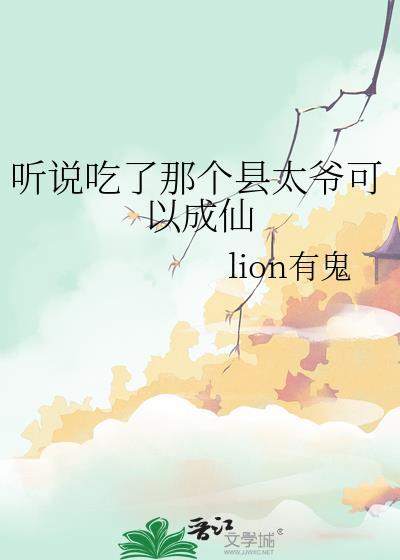 县太爷吃奶水
