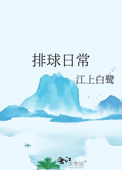 排球常识介绍