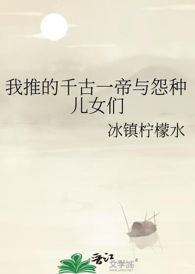 我推的千古一帝与怨种儿女们福利番外
