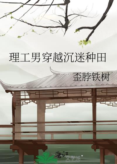 理工男穿越沉迷种田txt盘