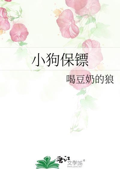 小狗保镖笔趣阁