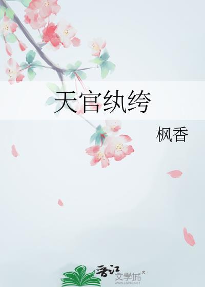 天官之寻
