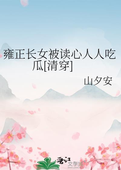 雍正长女被读心人人吃瓜清穿TXT