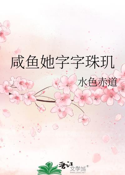 咸鱼是什么字