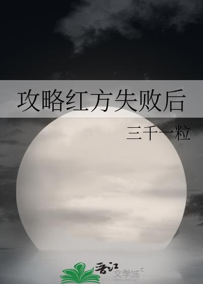 攻略红方失败后番外(三千一粒)