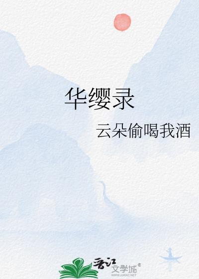 华缨录最新章节 顶点中文