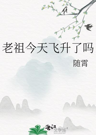 老祖今天掉马了吗7