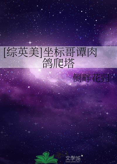 综英美坐标哥谭肉鸽爬塔txt