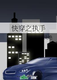 快穿之执手by决绝txt百度