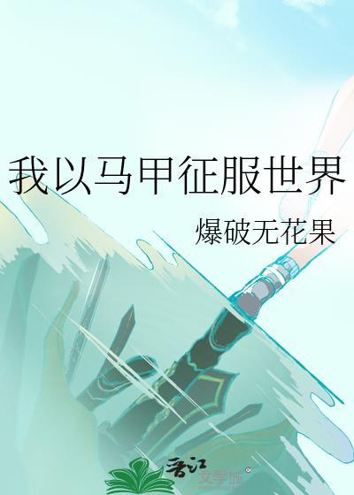 我以马甲征服世界免费阅读