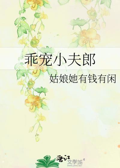 乖宠小夫郎梁安