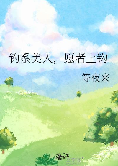 钓系美人愿者上钩番外 最新章节