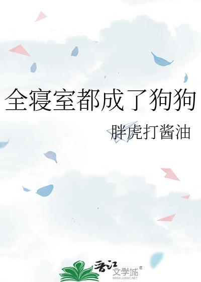 全寝室都成了狗狗推文