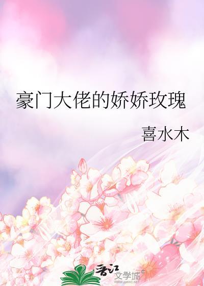 豪门大佬的小病猫全文免费阅读