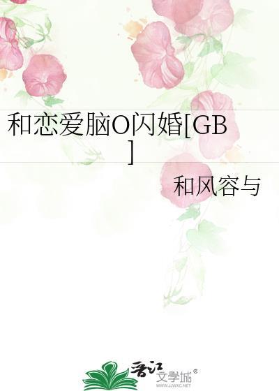 和恋爱脑o闪婚后GB笔趣阁