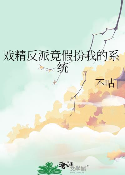 戏精反派竟假扮我的系统免费