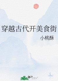 穿越古代做美食文