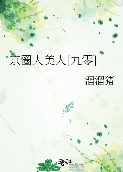 京圈大佬霸道
