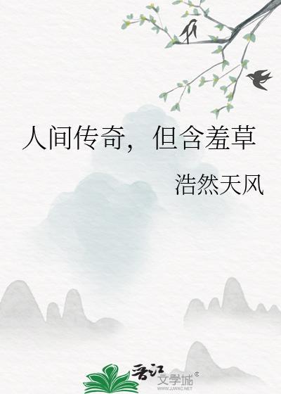 含羞草的全文