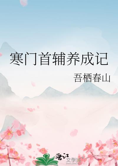 凝辛夷 谢晏兮