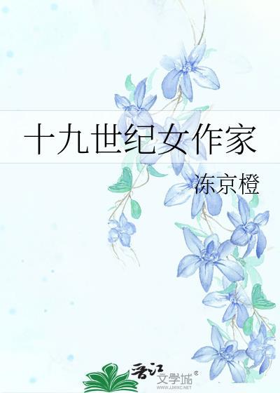 十九世纪女作家雅文