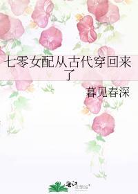 七零女配从古代穿回来了讲什么