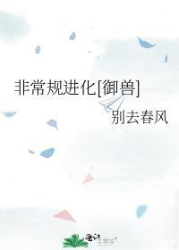 非常规进化御兽百度