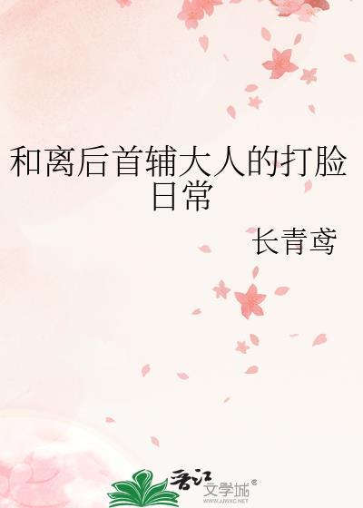 和离后首辅大人的打脸日常好看吗