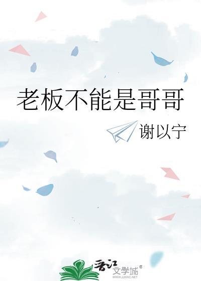 为什么不能把老板当兄弟
