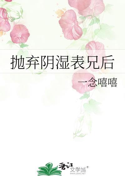 抛弃阴湿表兄后免费阅读