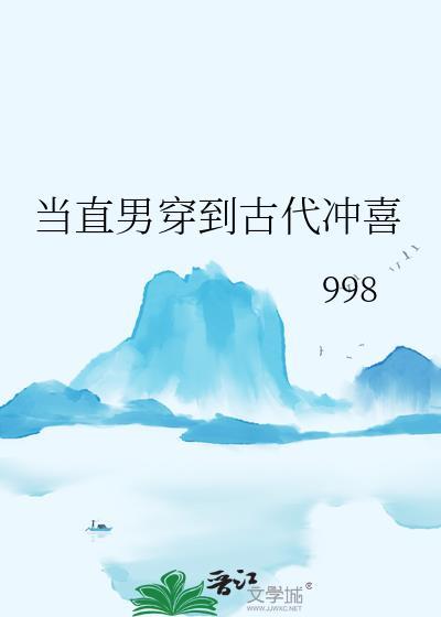 当直男穿到古代冲喜晋江