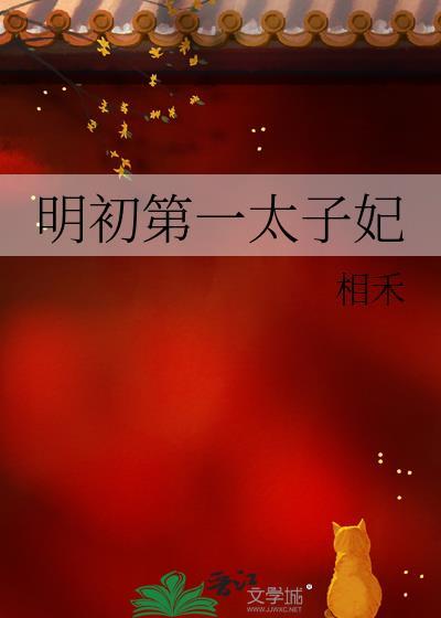 明朝太子嫔妃