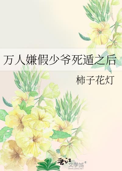 万人嫌假少爷他不争了