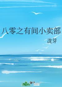 八零之有间小卖部共寻春