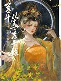 宫斗从选秀开始推荐
