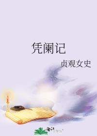 成了状元郎的小妾讲的什么