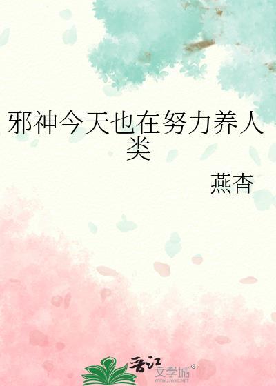 邪神今天也在努力养人类百度