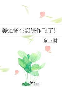美强惨跨了脸