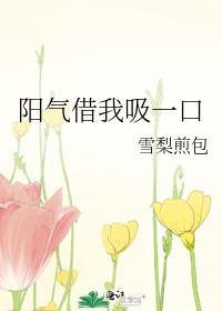 阳气借我吸一口遇瑶光