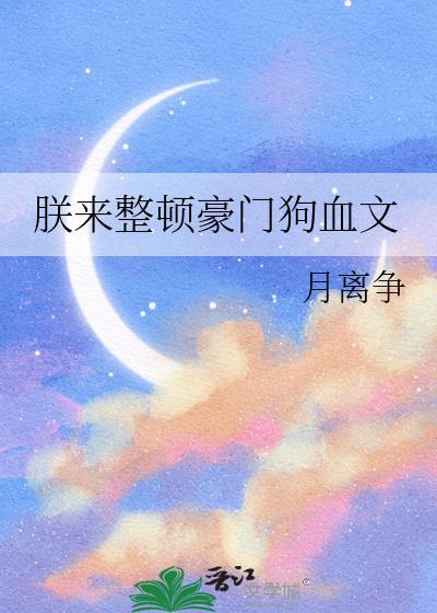 朕来整顿豪门狗血文类似文