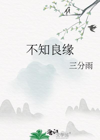 良人不知深情下一句