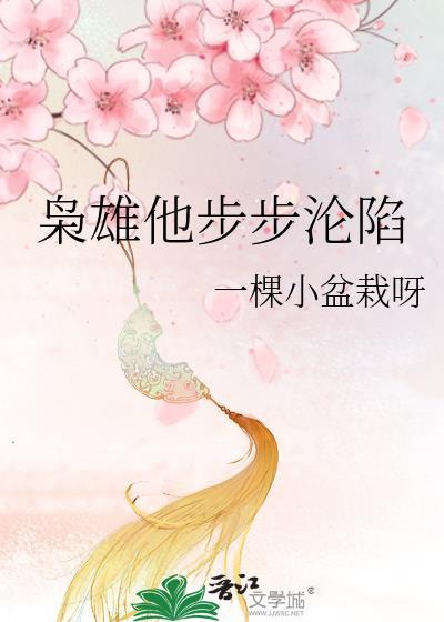 枭雄 全文