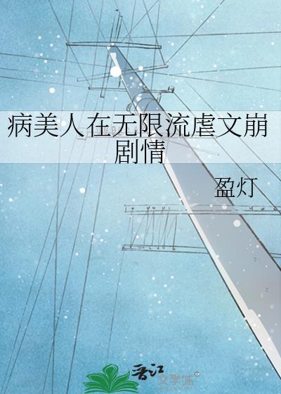 病美人 晋江