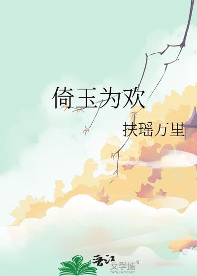 倚香偎玉堪是什么意思