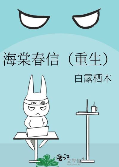 海棠春信(重生)
