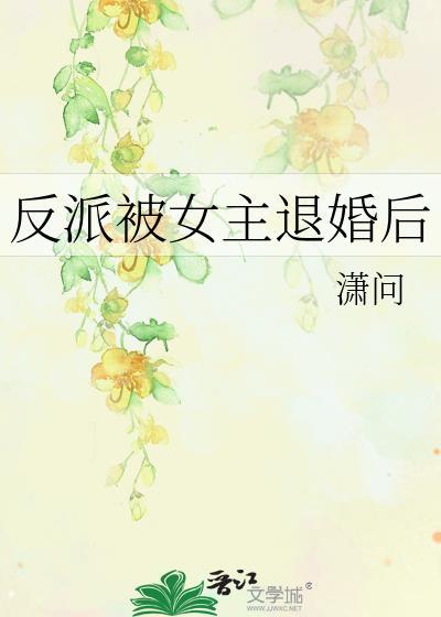 女反派被男主看上(穿书)