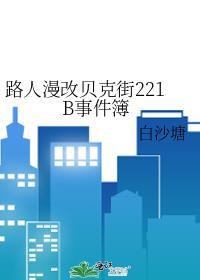 贝克街图片