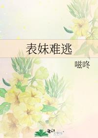 表妹难逃 嗞咚