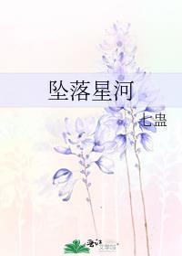 坠落星河的爱在线观看
